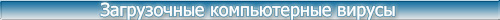 Загрузочные компьютерные вирусы
